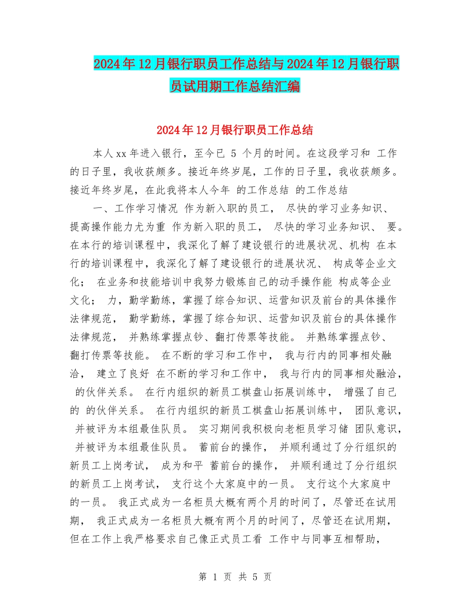 2024年12月银行职员工作总结与2024年12月银行职员试用期工作总结汇编_第1页