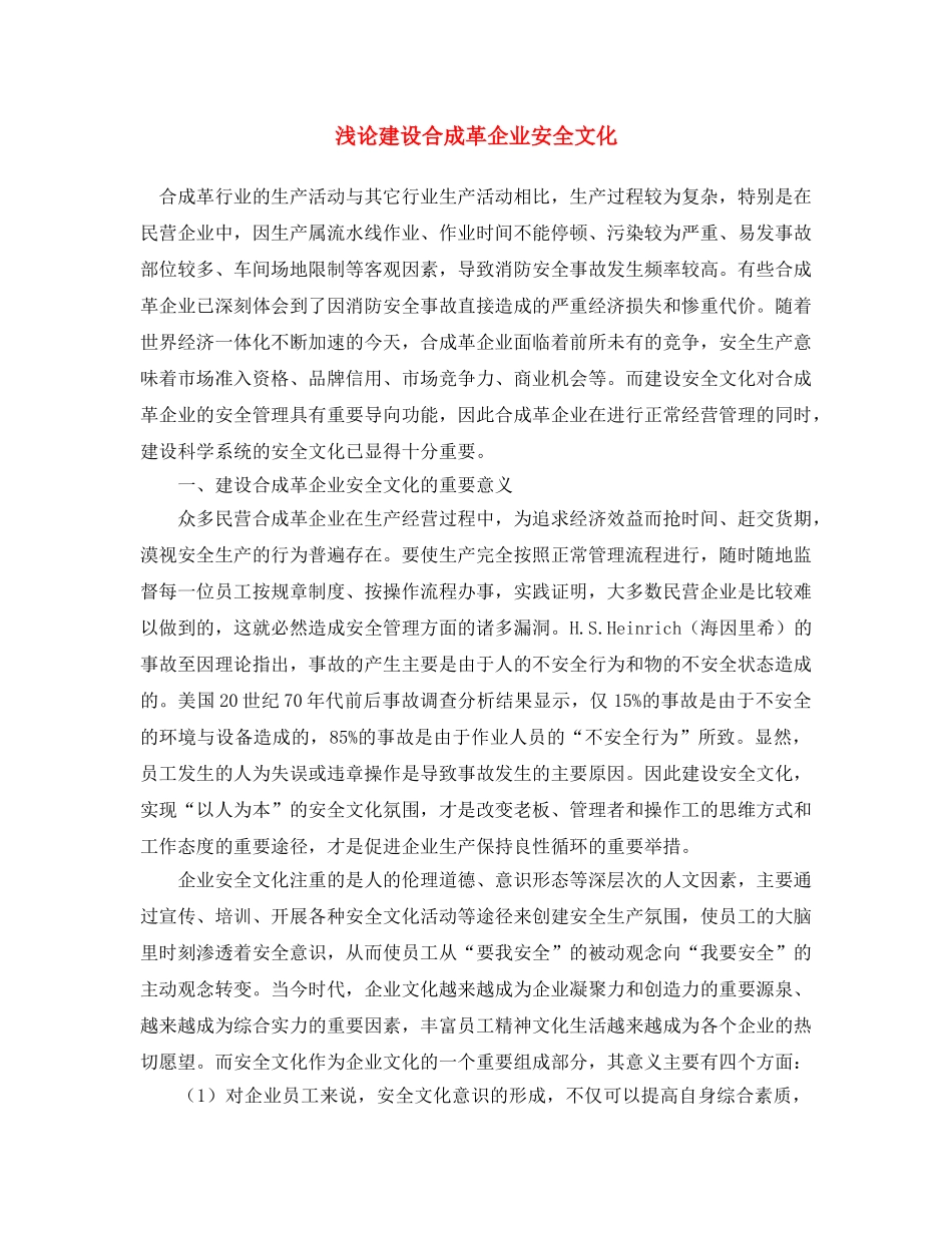 《安全文化》之浅论建设合成革企业安全文化 _第1页