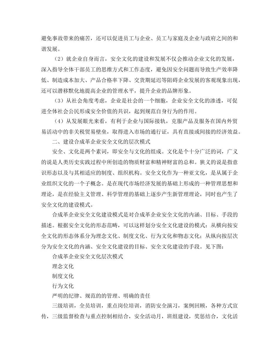 《安全文化》之浅论建设合成革企业安全文化 _第2页