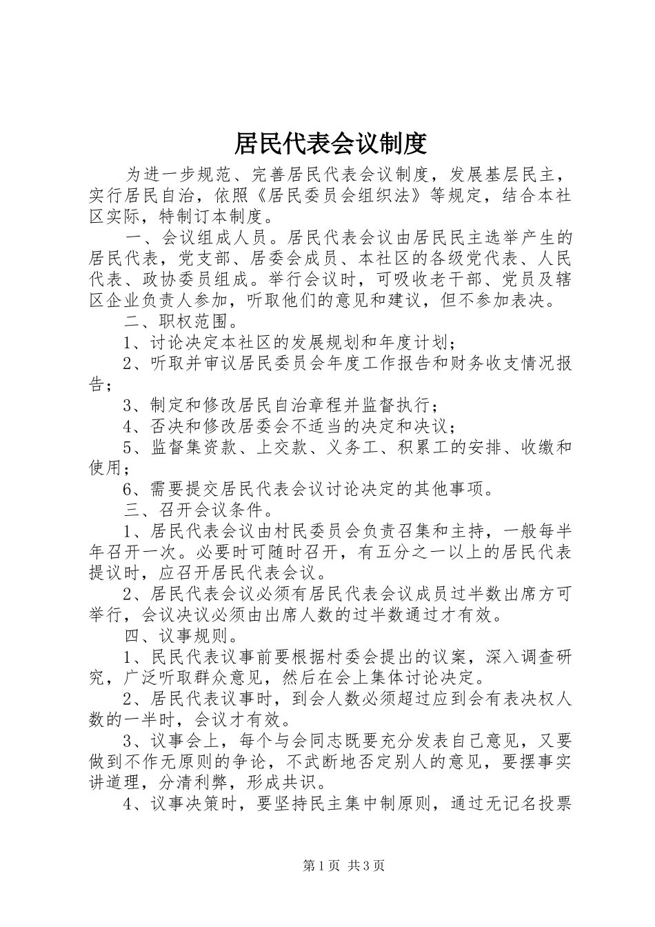 居民代表会议规章制度细则_第1页