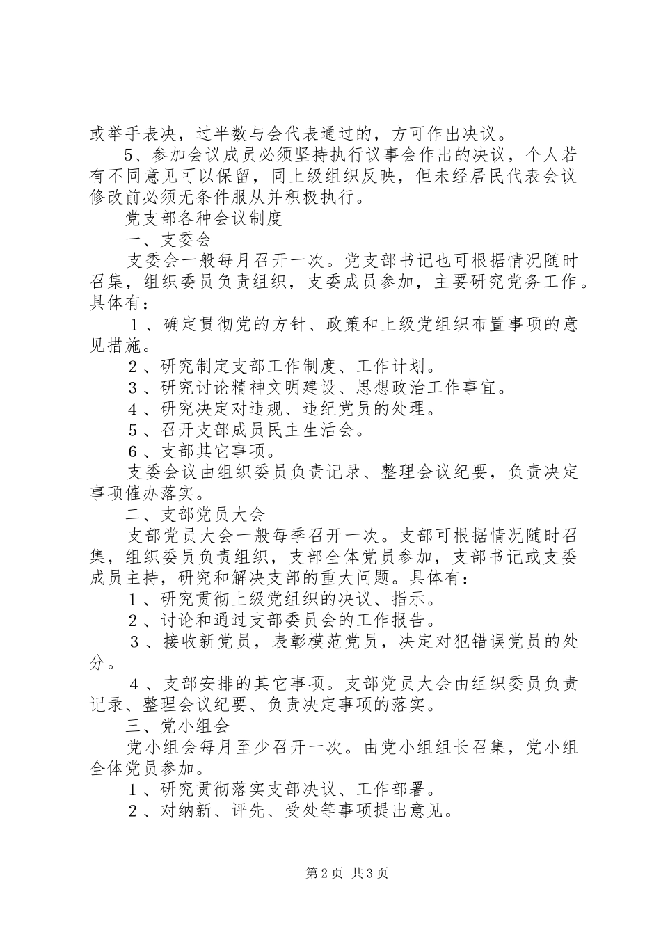 居民代表会议规章制度细则_第2页