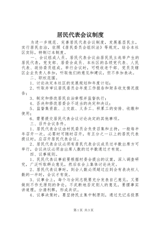居民代表会议规章制度细则