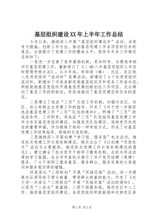 基层组织建设XX年上半年工作总结
