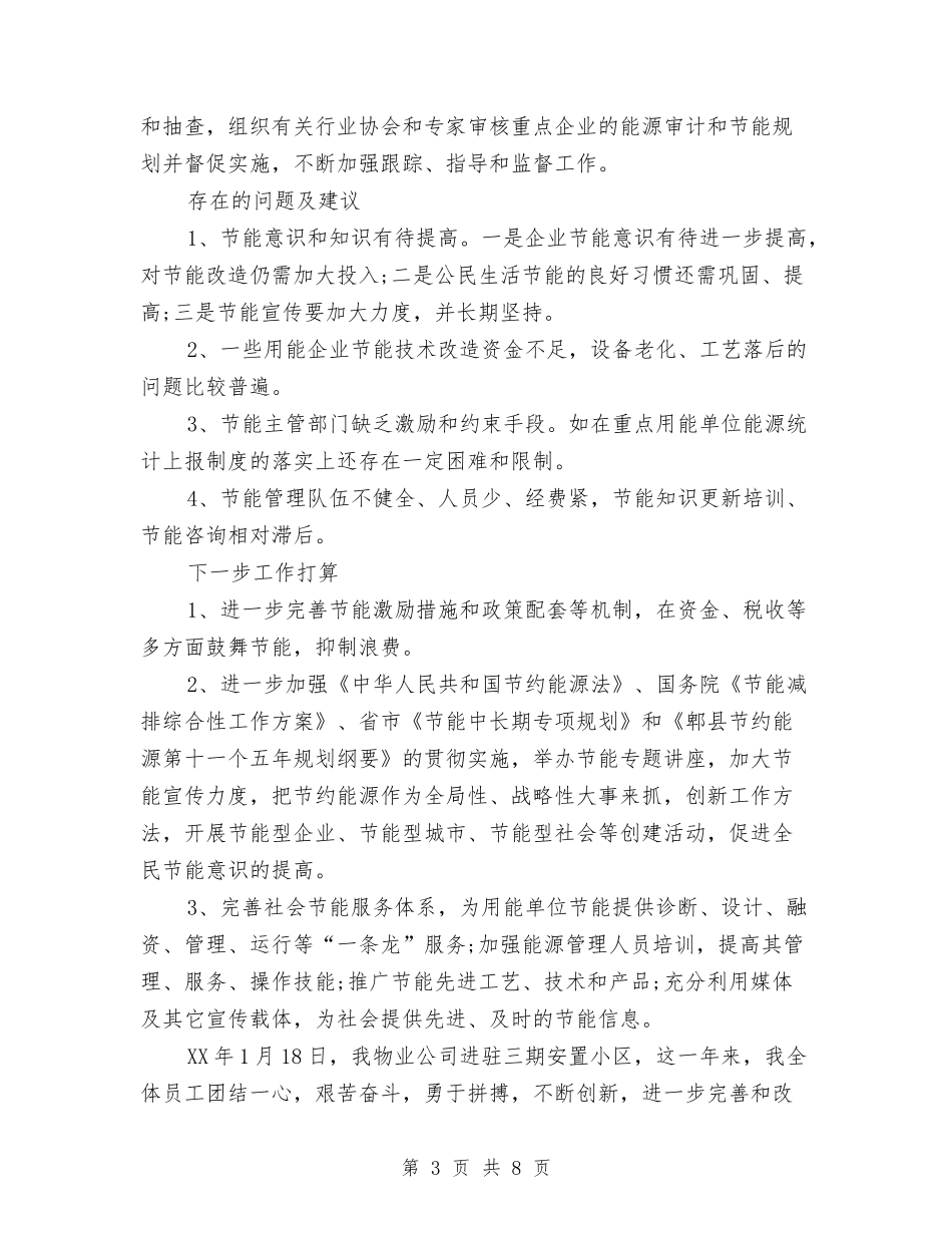 2024年上半年企业节能降耗工作总结范文与2024年上半年企业集团公司工作总结范文汇编_第3页