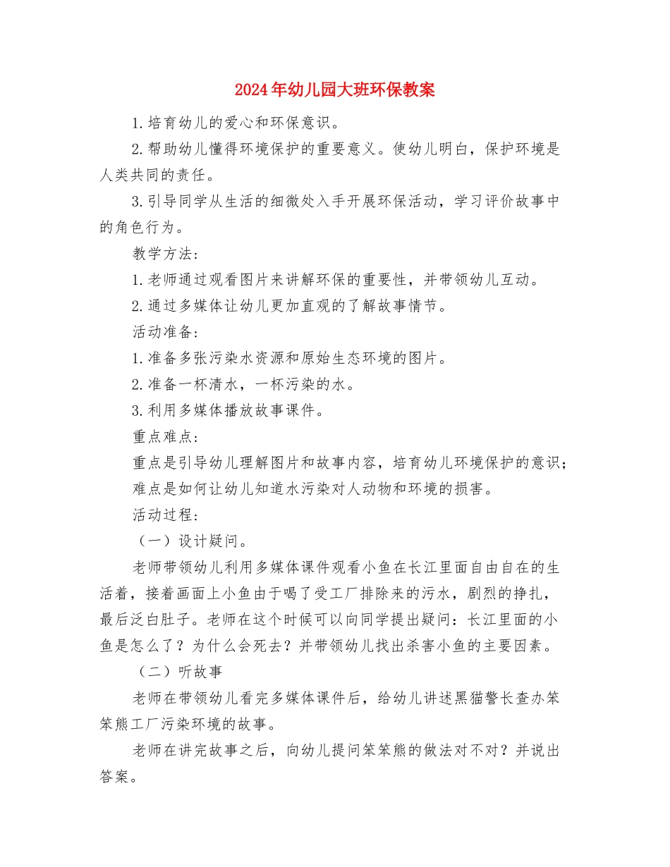 2024年幼儿园大班毕业典礼主持稿大全与2024年幼儿园大班环保教案汇编_第3页