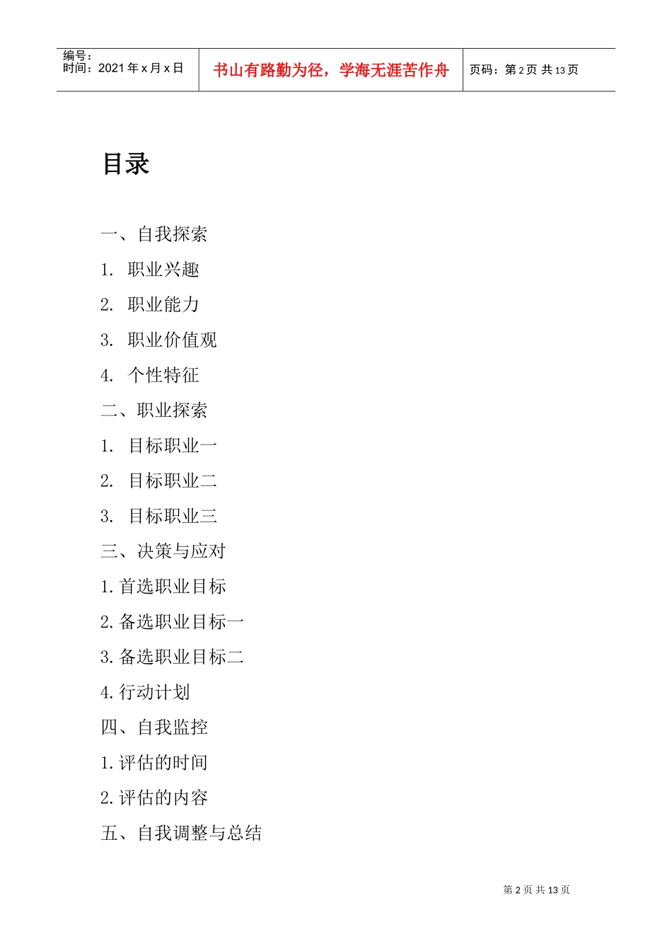 试议大学生职业生涯规划_第2页