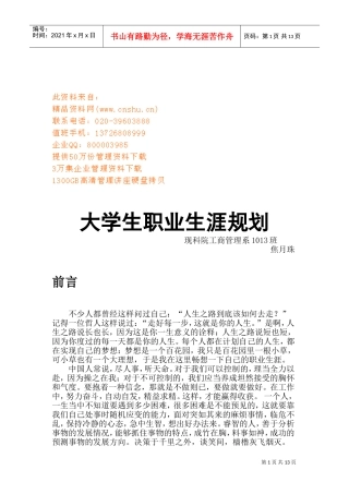 试议大学生职业生涯规划