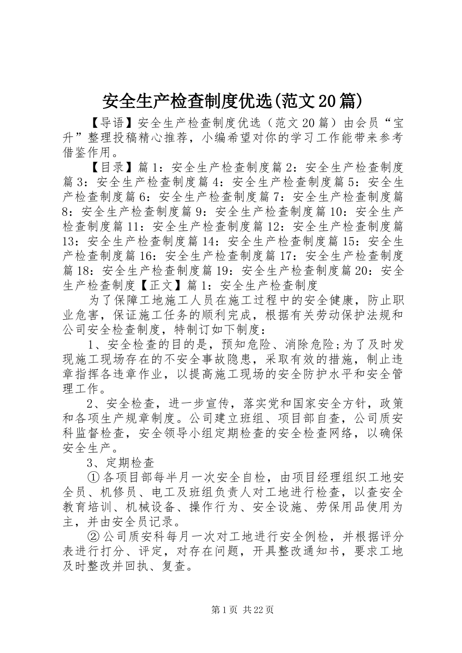 安全生产检查规章制度优选(范文20篇)_第1页