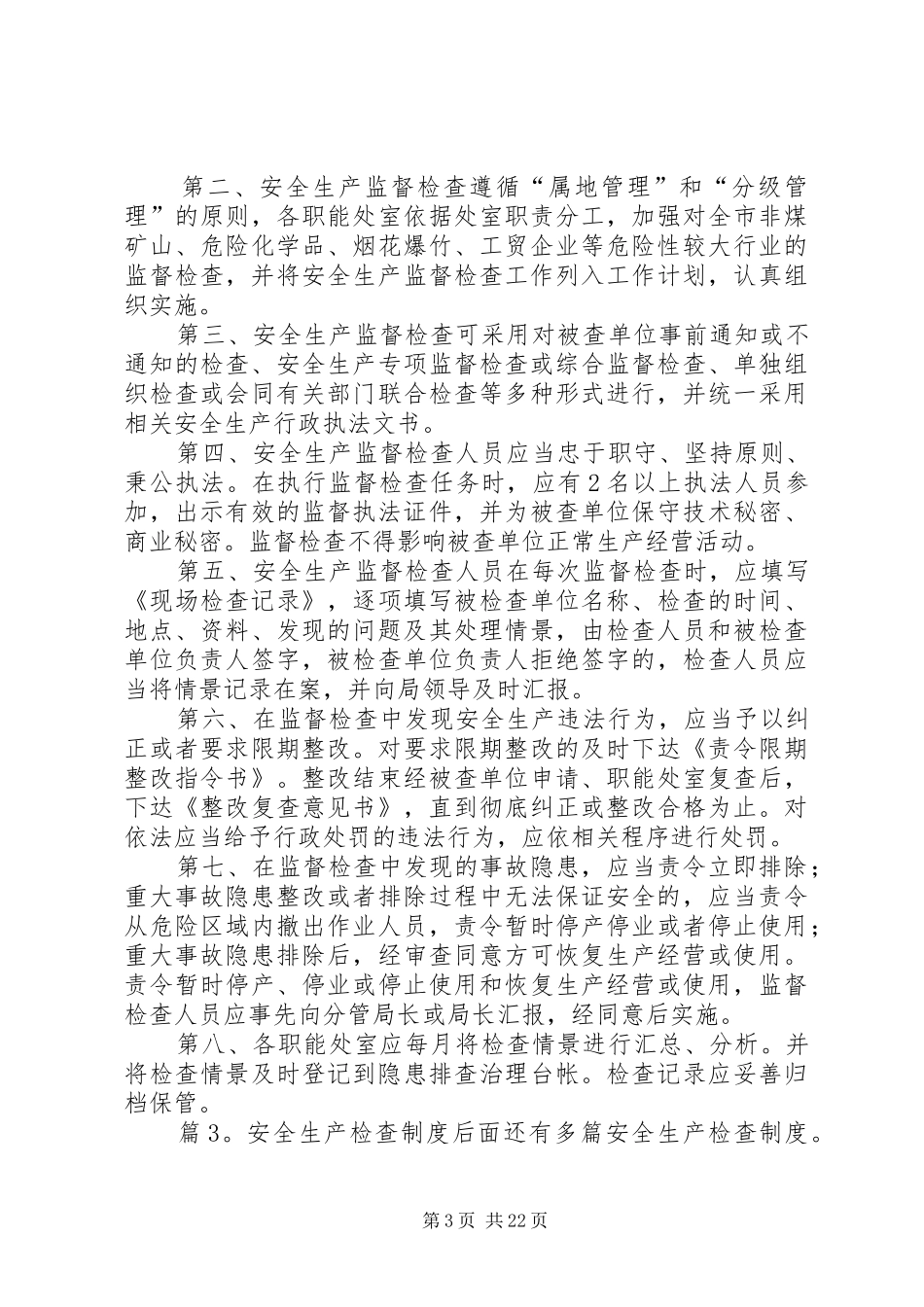 安全生产检查规章制度优选(范文20篇)_第3页