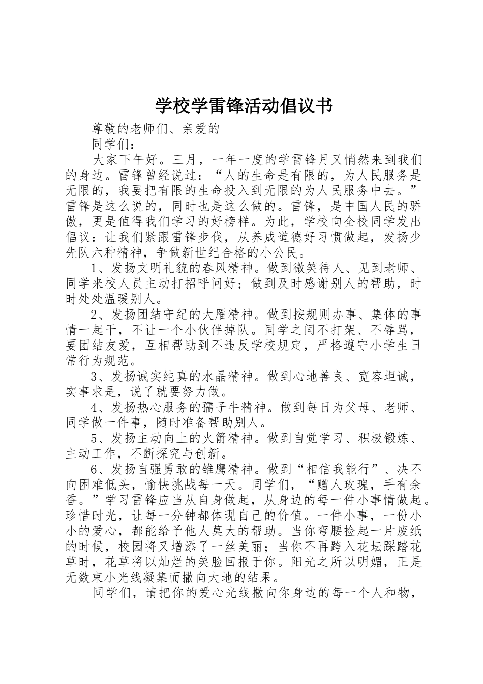 学校学雷锋活动倡议书范文 (3)_第1页