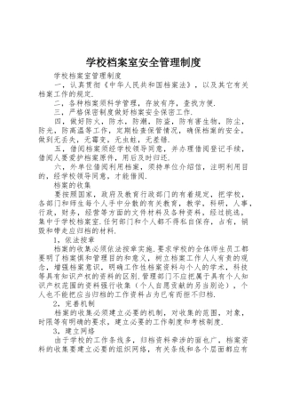 学校档案室安全管理规章制度  (2)
