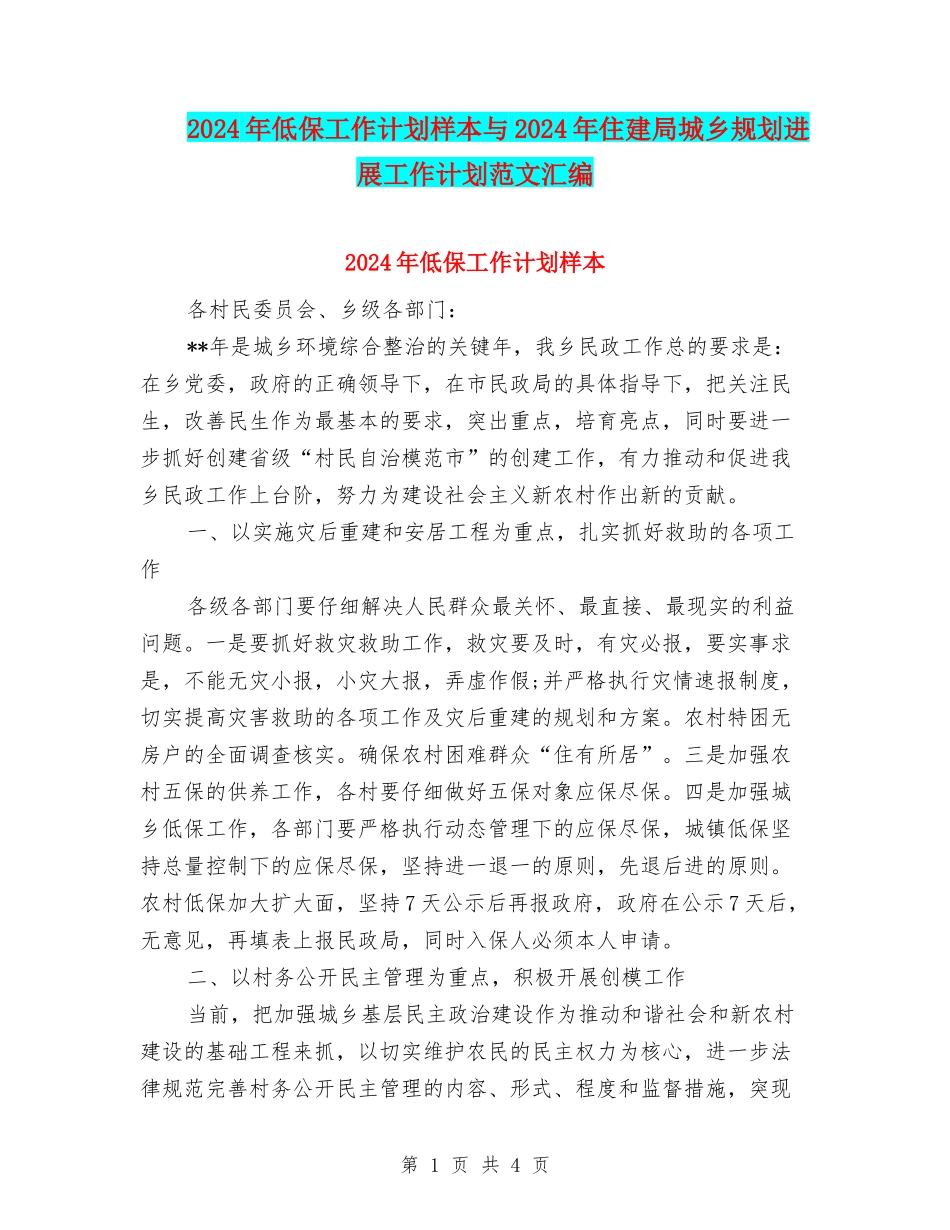 2024年低保工作计划样本与2024年住建局城乡规划发展工作计划范文汇编_第1页
