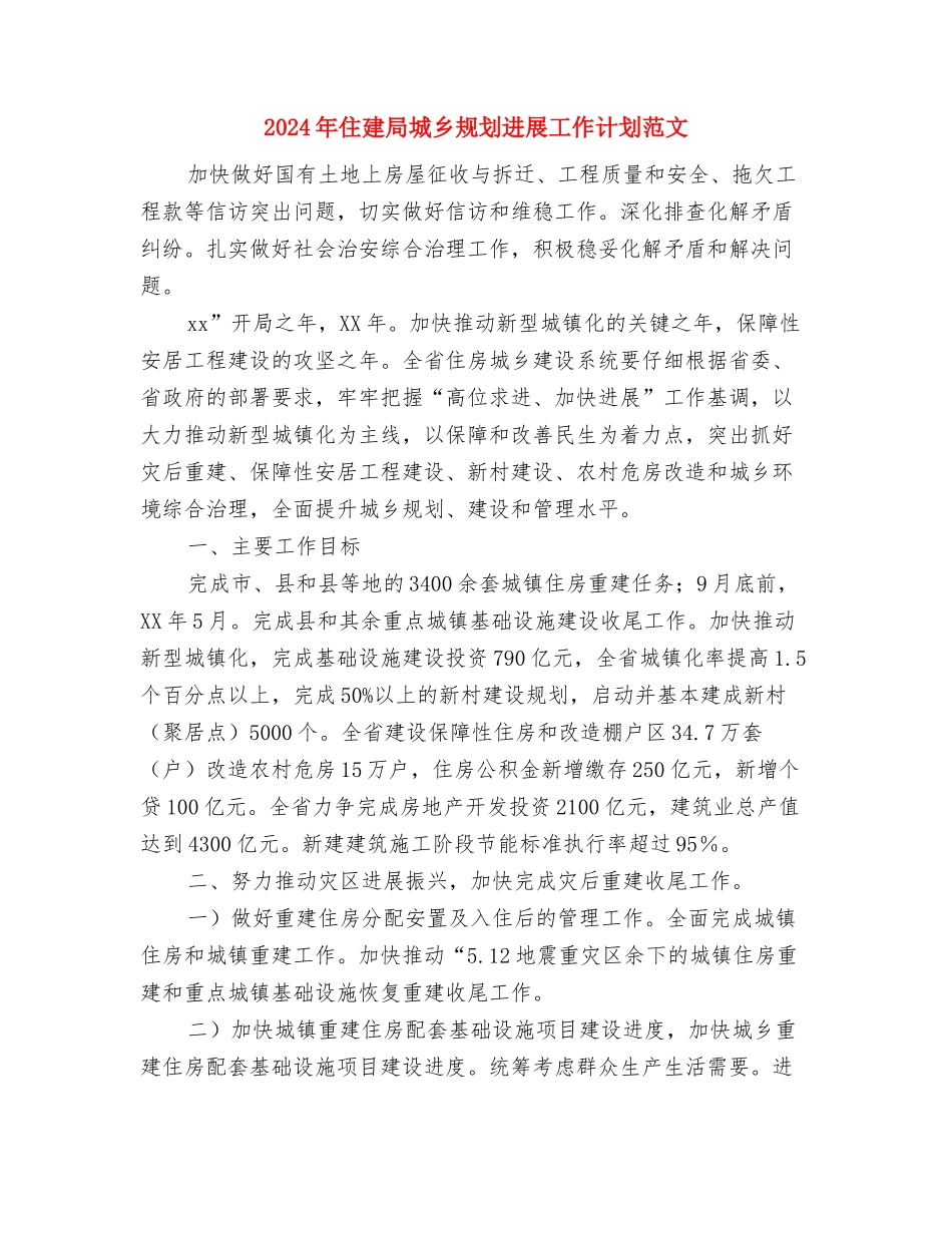 2024年低保工作计划样本与2024年住建局城乡规划发展工作计划范文汇编_第3页