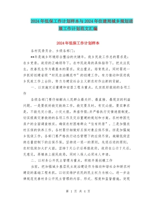 2024年低保工作计划样本与2024年住建局城乡规划发展工作计划范文汇编