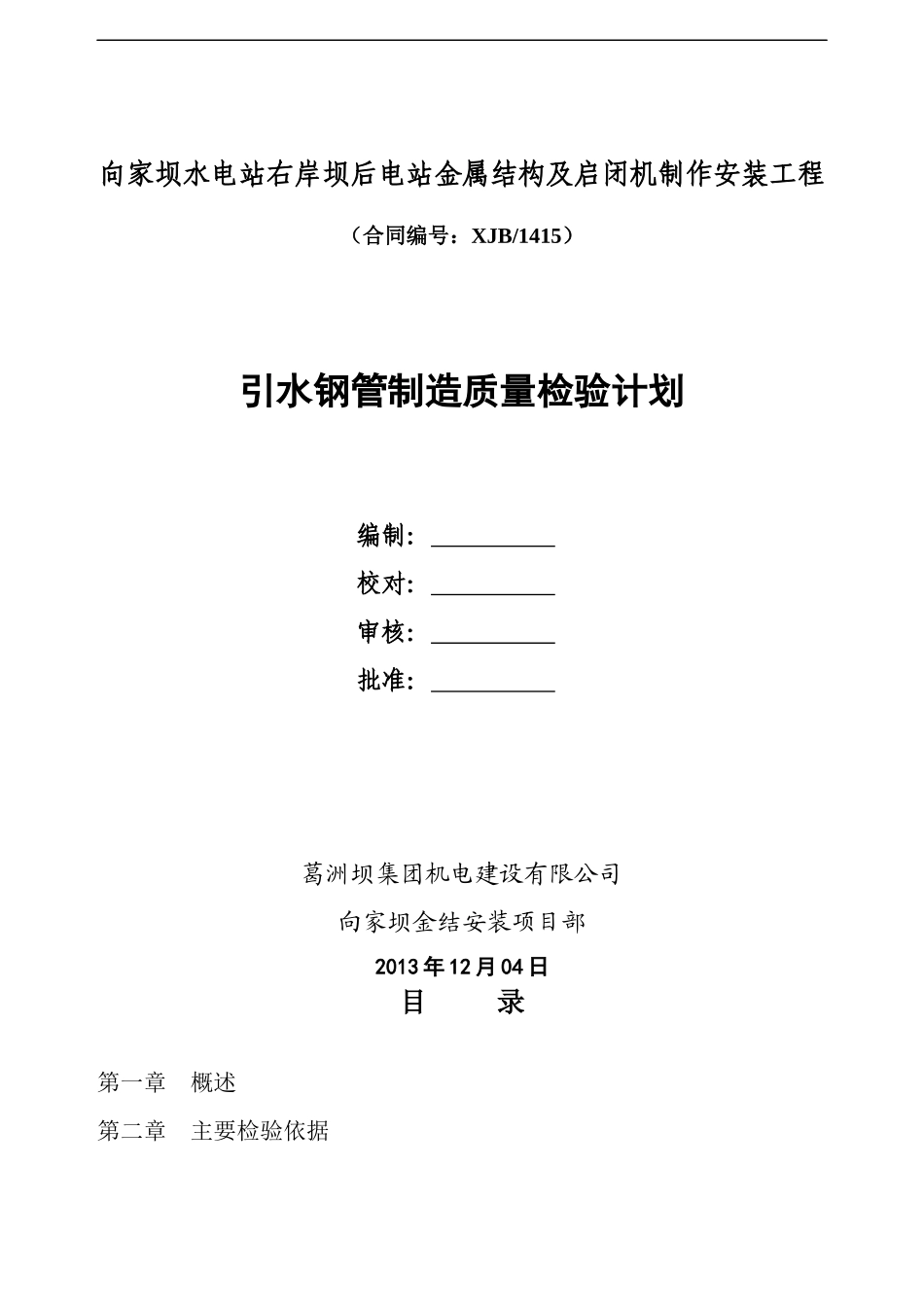引水压力钢管制造检验计划_第1页