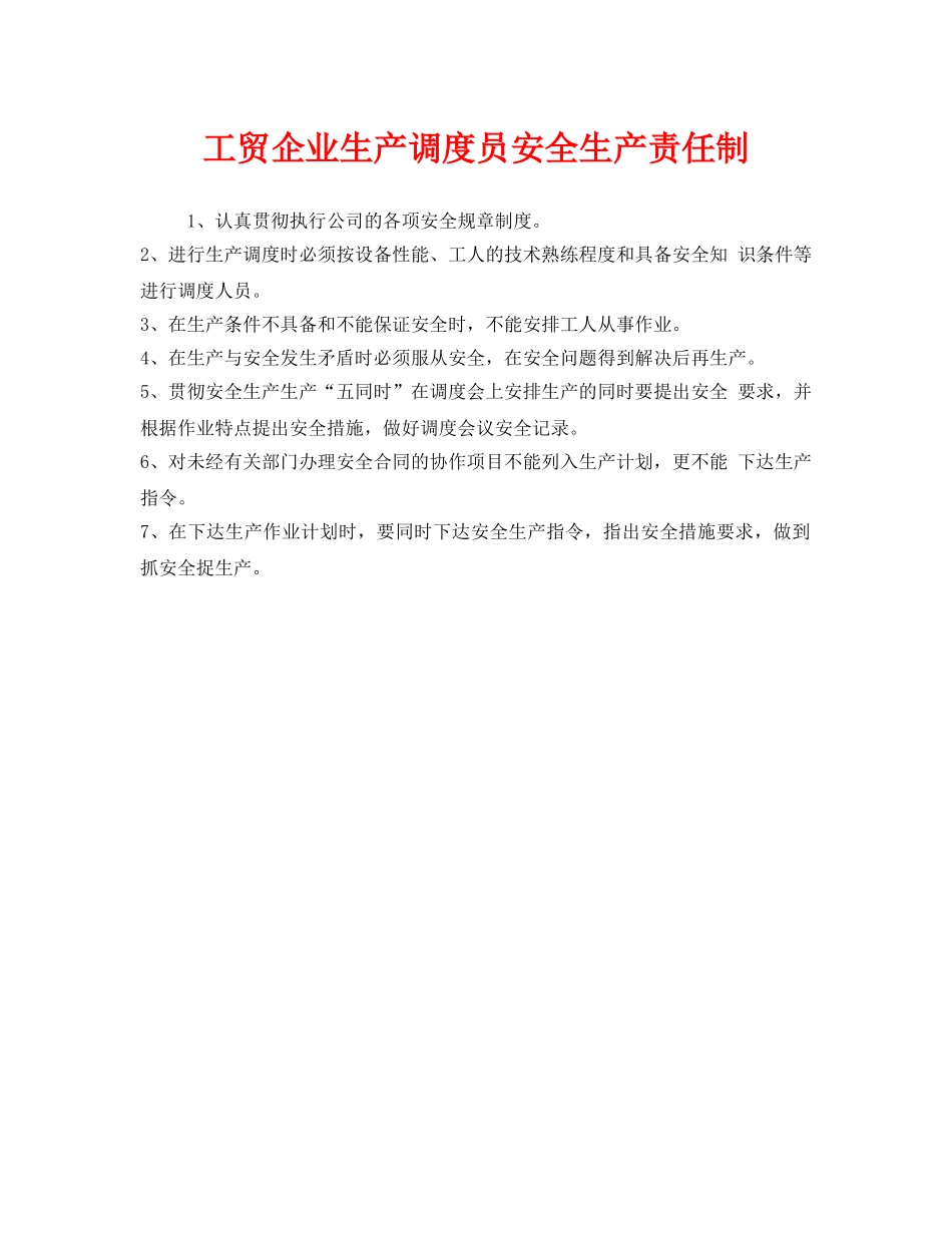《安全管理制度》之工贸企业生产调度员安全生产责任制 _第1页