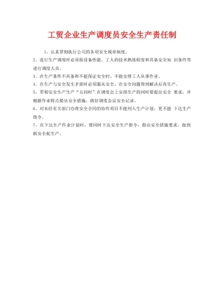 《安全管理制度》之工贸企业生产调度员安全生产责任制 