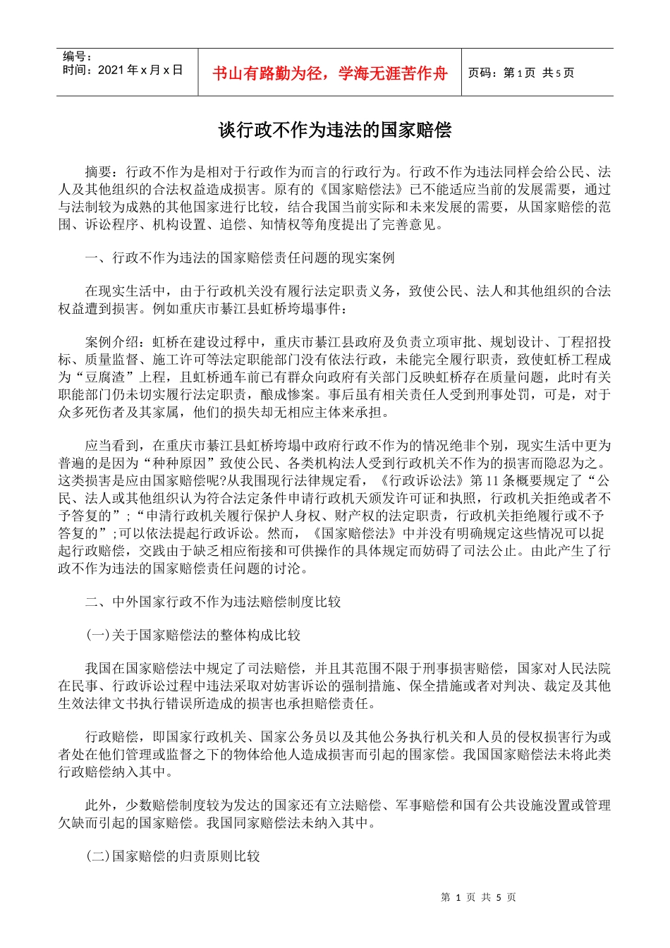 谈行政不作为违法的国家赔偿_第1页