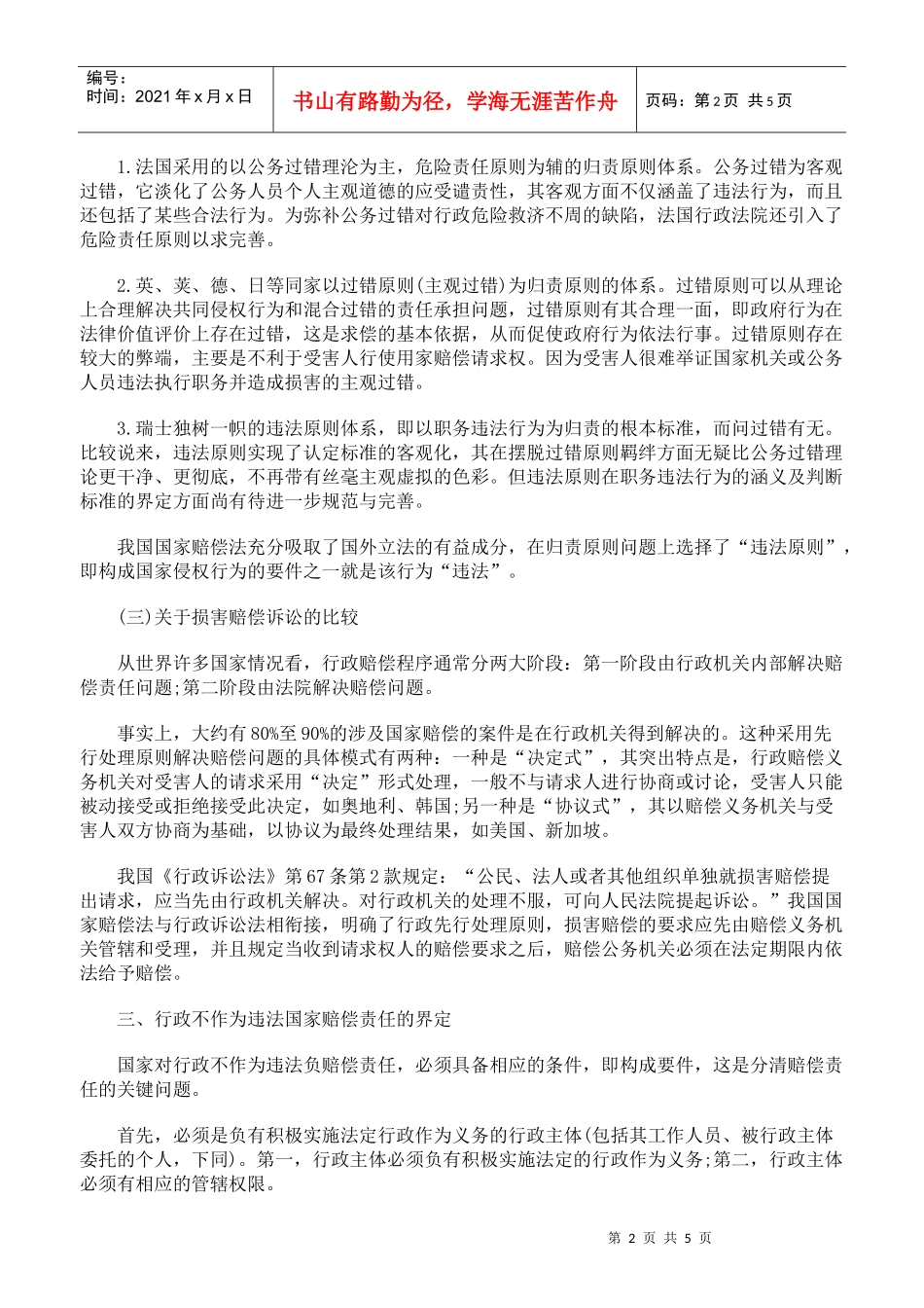 谈行政不作为违法的国家赔偿_第2页