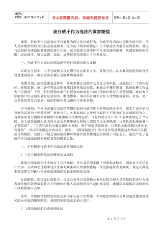 谈行政不作为违法的国家赔偿