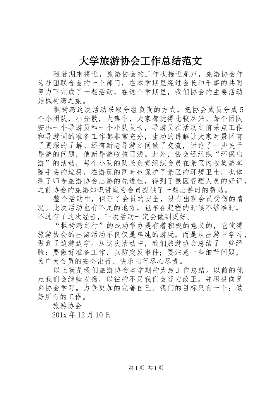 大学旅游协会工作总结范文_第1页