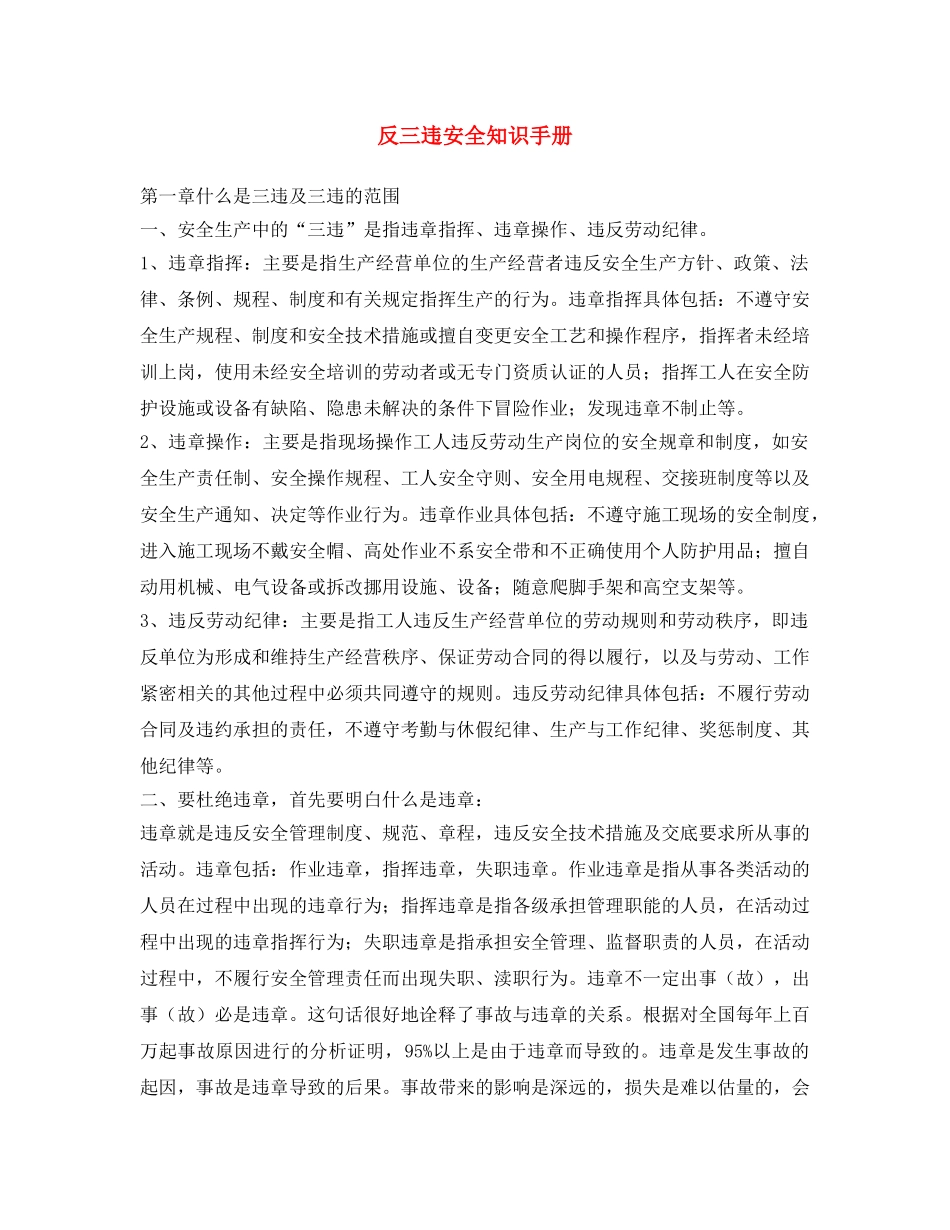 《安全文化》之反三违安全知识手册 _第1页