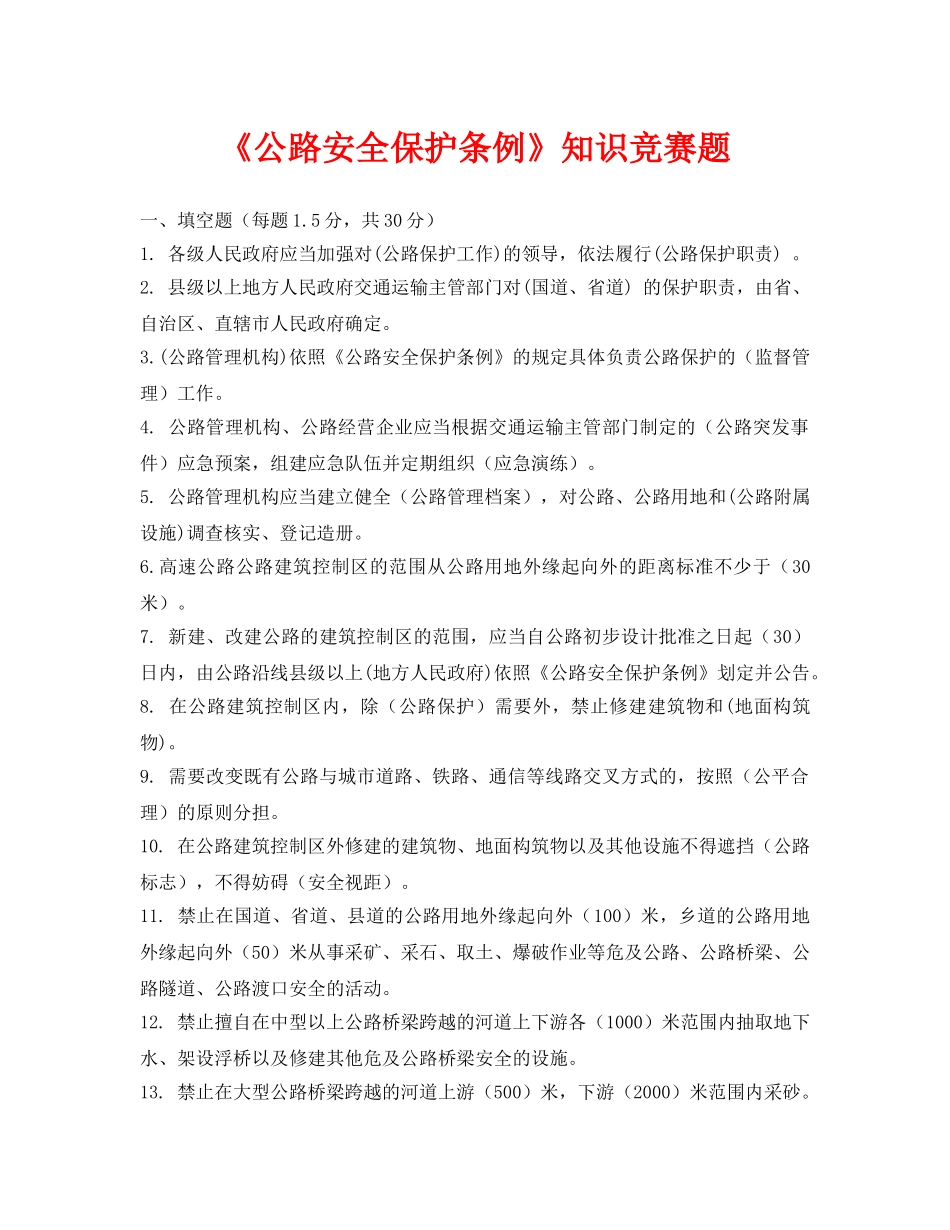 《安全教育》之《公路安全保护条例》知识竞赛题 _第1页