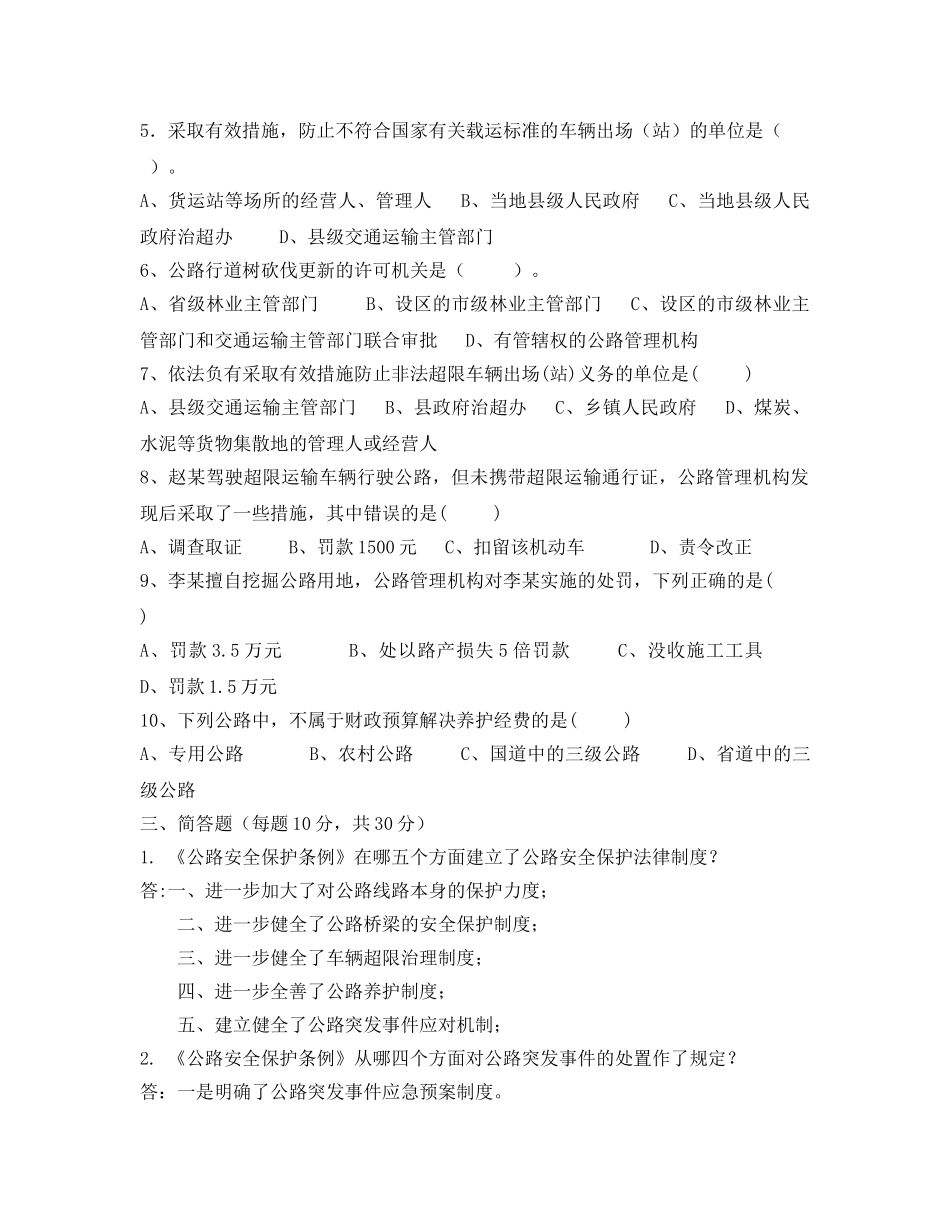 《安全教育》之《公路安全保护条例》知识竞赛题 _第3页