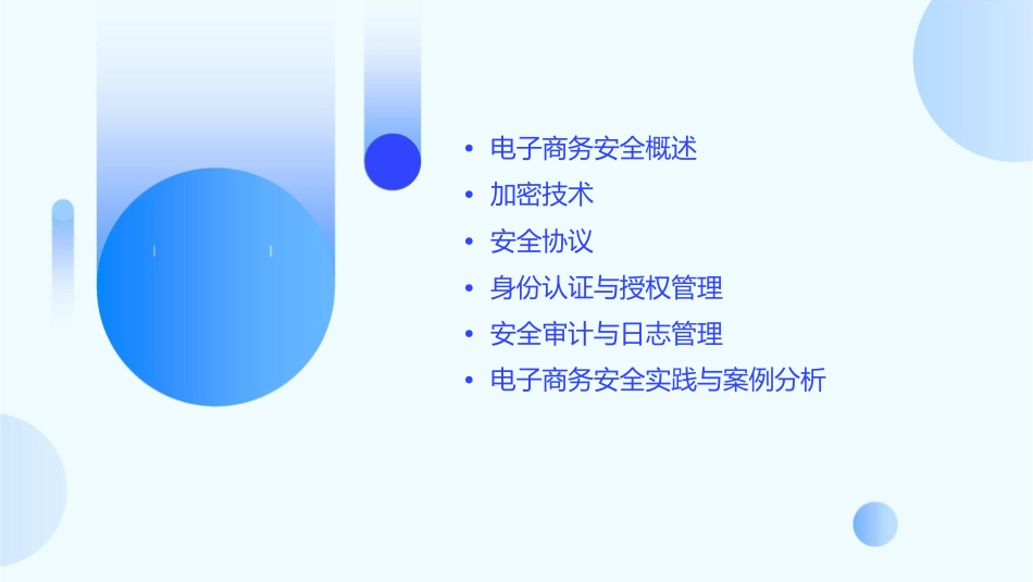 电子商务安全技术课件_第2页