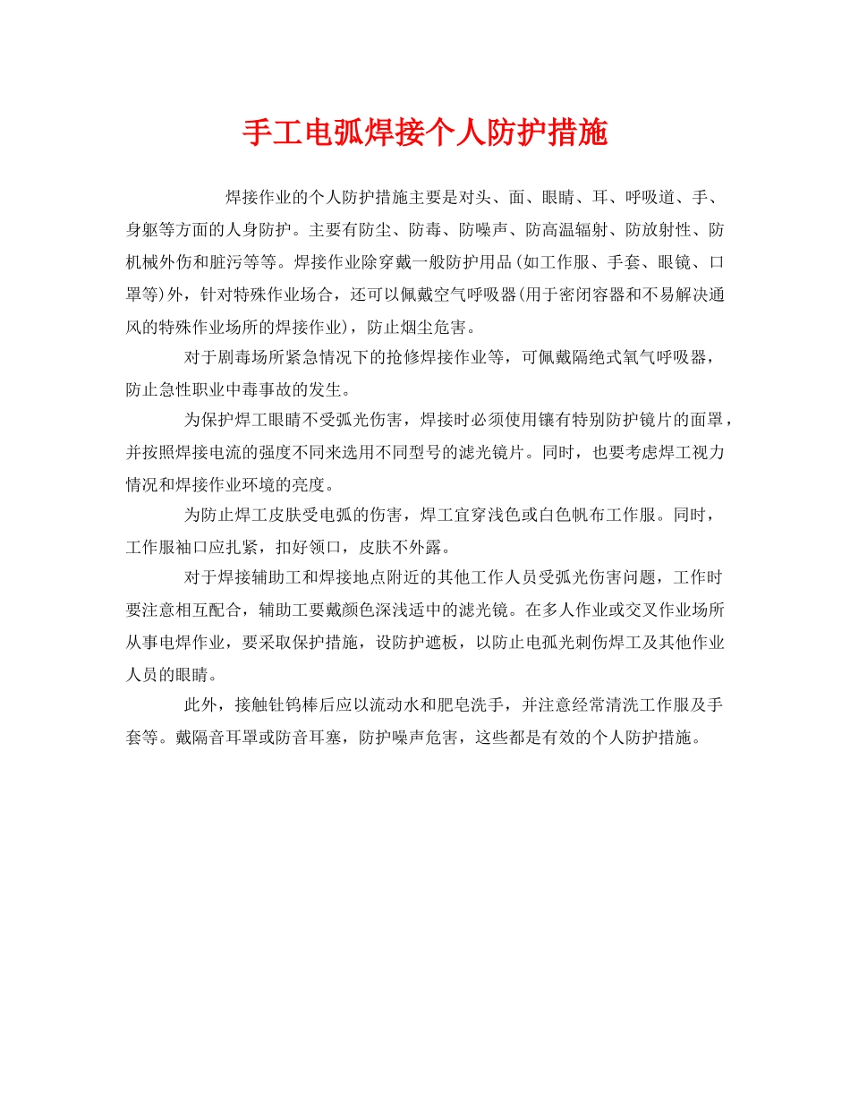 《安全管理职业卫生》之手工电弧焊接个人防护措施 _第1页