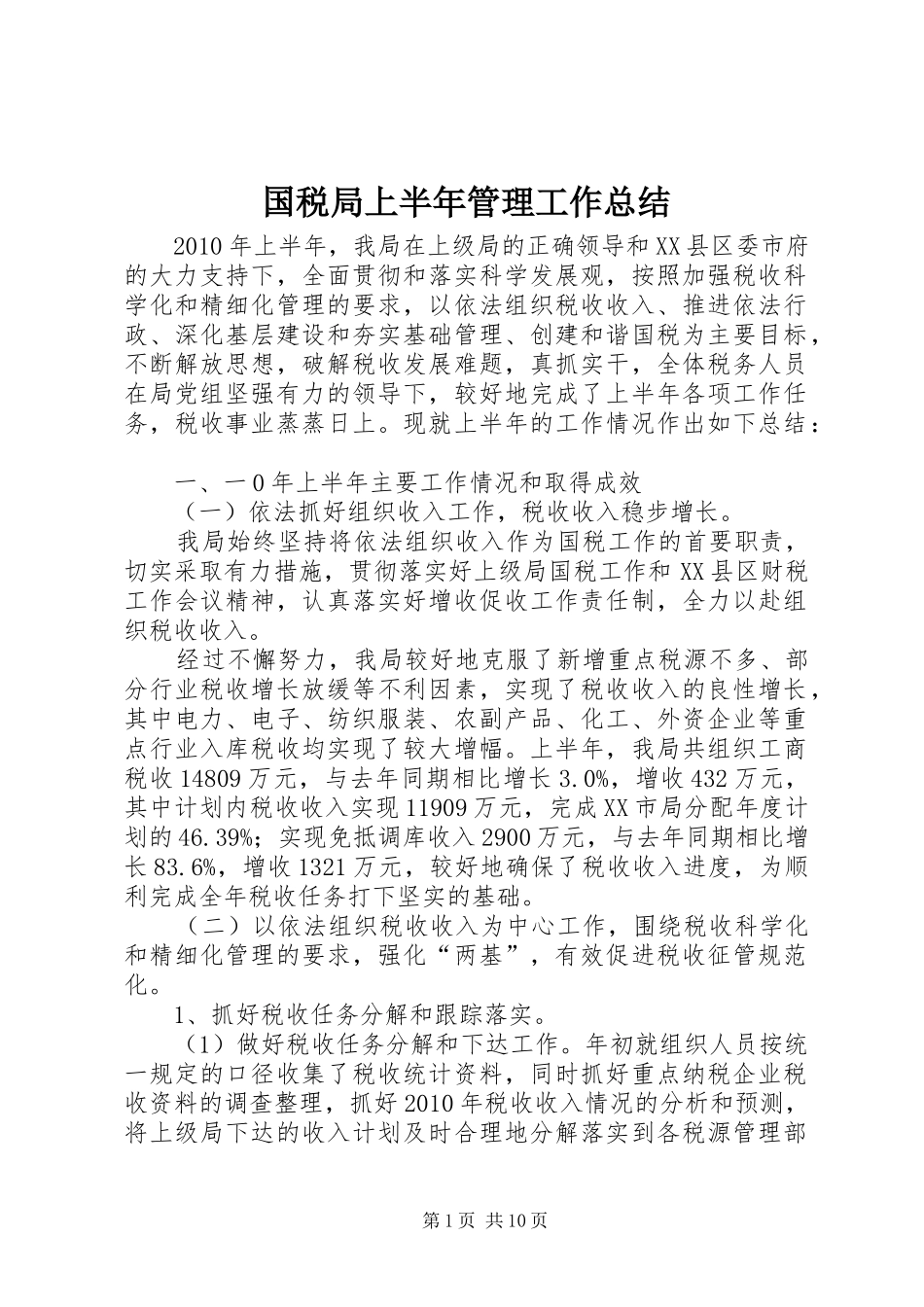 国税局上半年管理工作总结_第1页