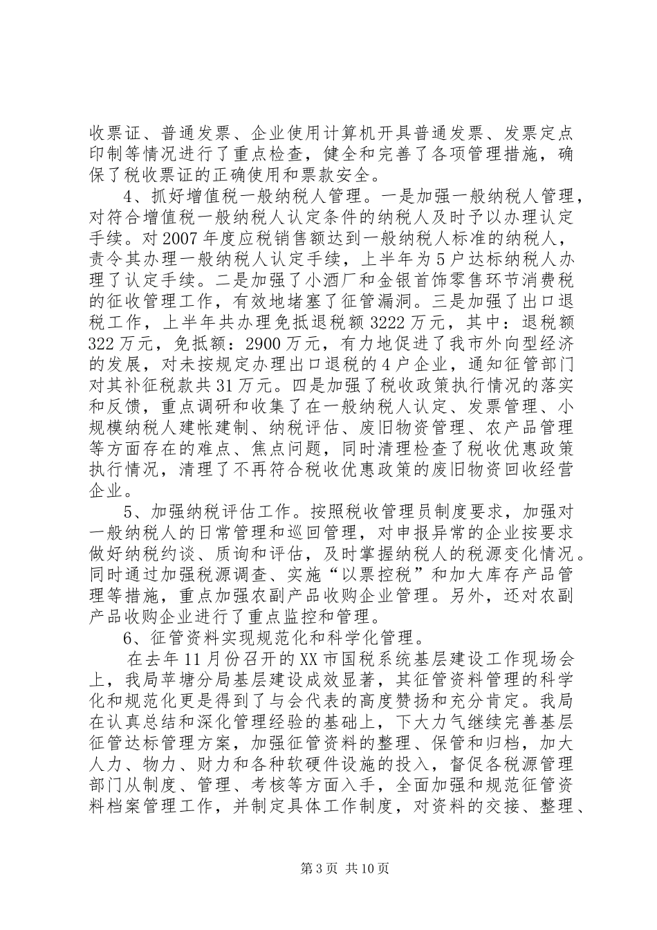 国税局上半年管理工作总结_第3页