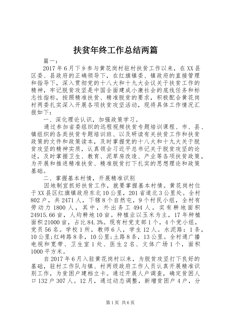 扶贫年终工作总结两篇_第1页