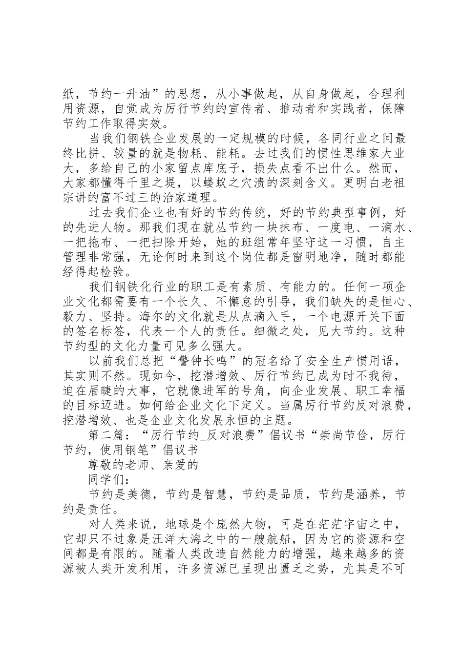 “厉行节约、反对浪费挖潜增效”倡议书范文[推荐五篇]_1_第2页