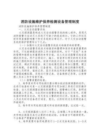 消防设施维护保养检测设备管理规章制度细则