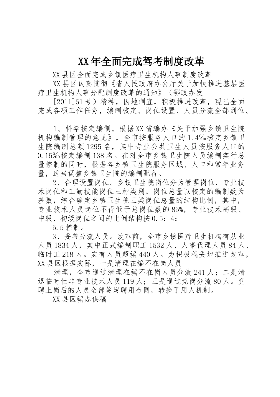 年全面完成驾考规章制度细则改革_第1页