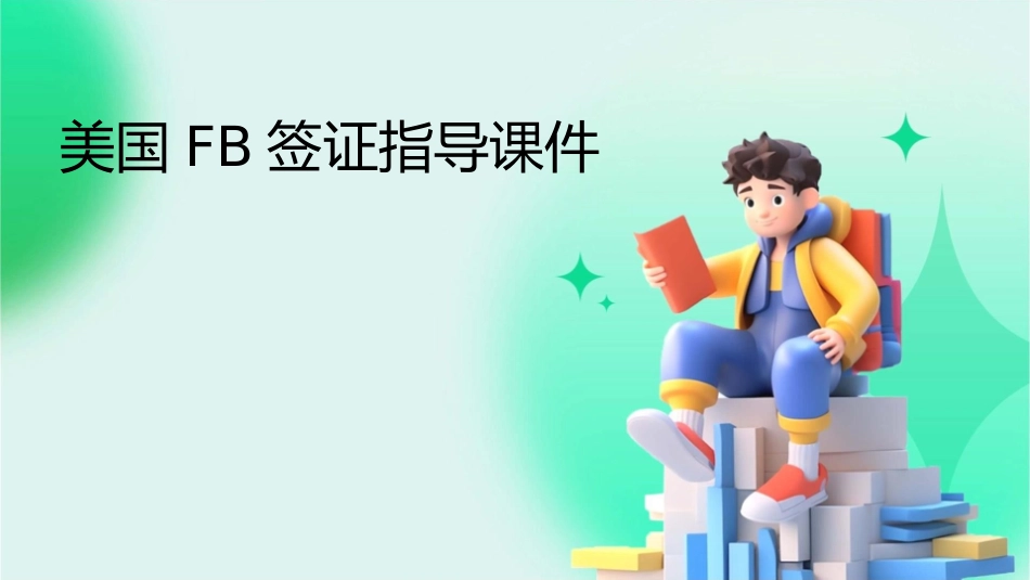 美国FB签证指导课件_第1页