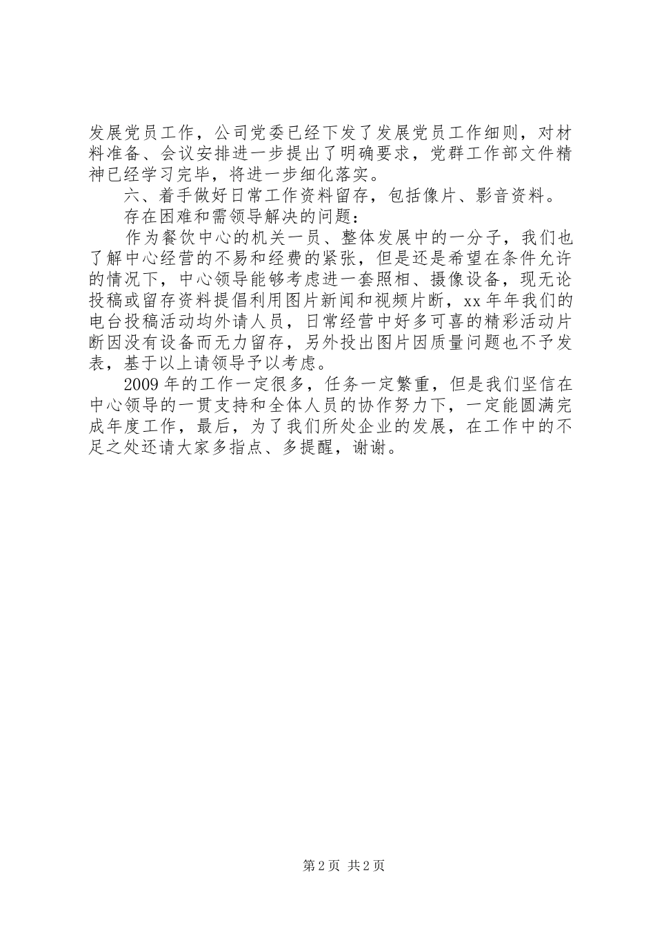 国企党群工作部个人工作总结范文_第2页