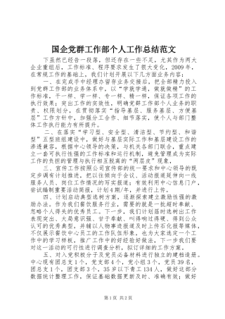 国企党群工作部个人工作总结范文
