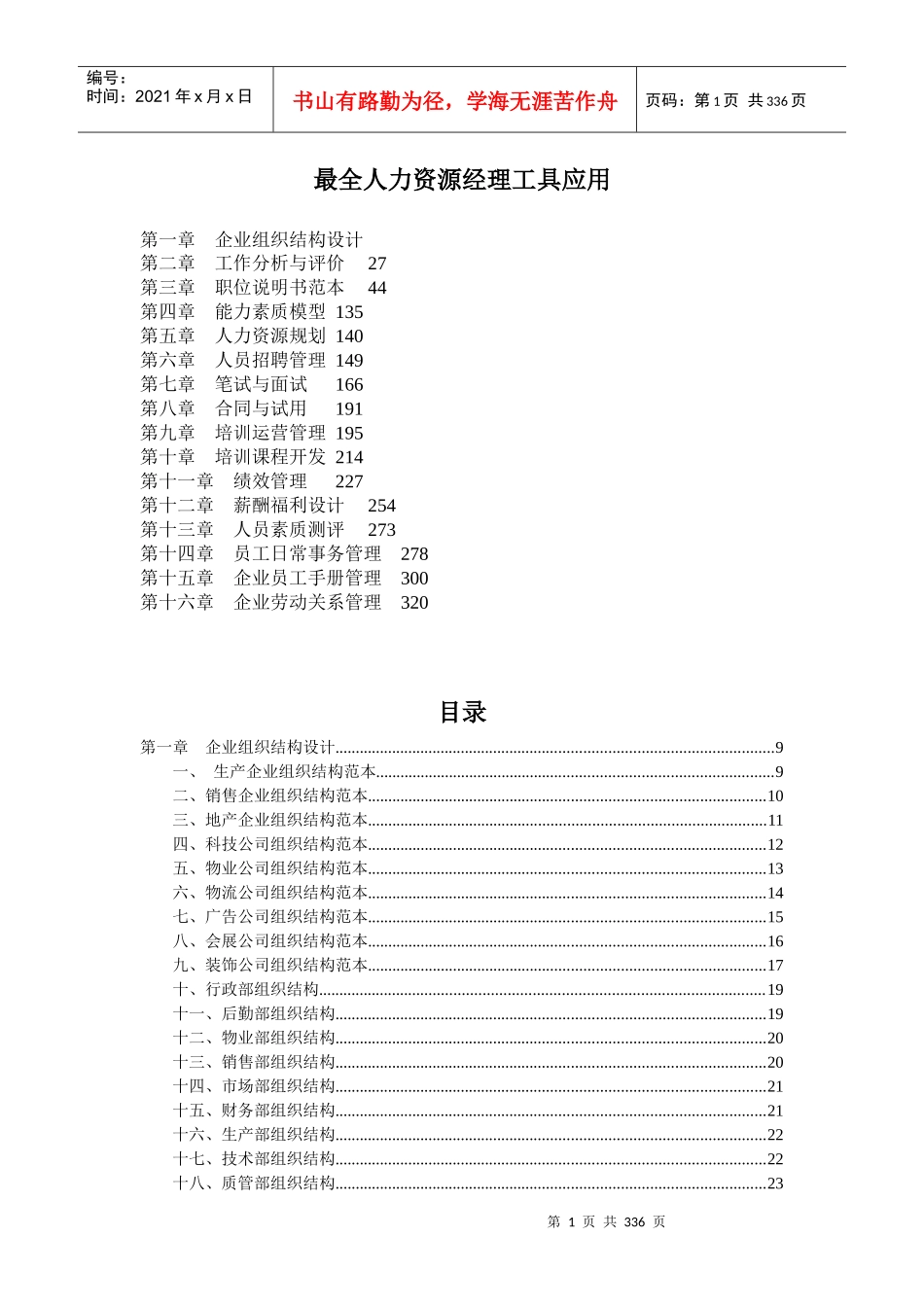 最全人力资源经理工具应用_第1页