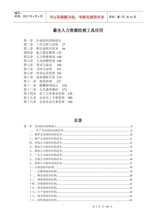 最全人力资源经理工具应用