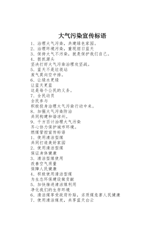 大气污染宣传标语大全