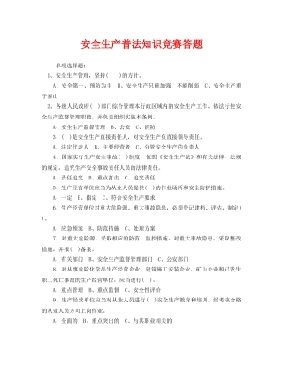 《安全教育》之安全生产普法知识竞赛答题 