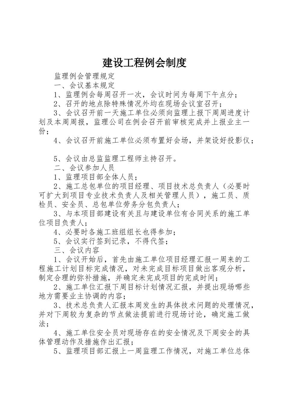 建设工程例会规章制度 _第1页