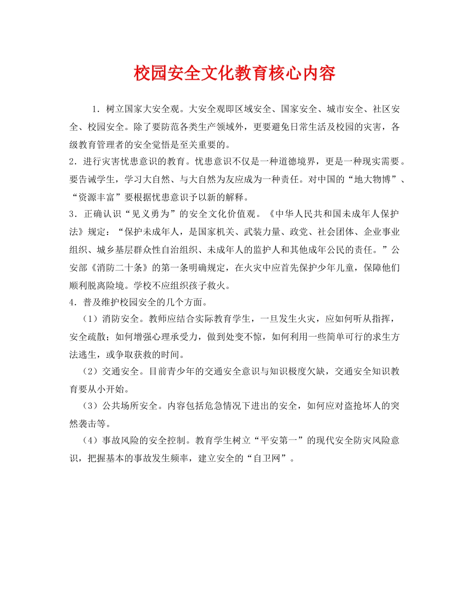 《安全教育》之校园安全文化教育核心内容 _第1页
