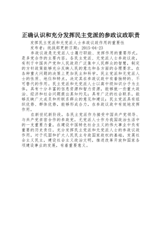 正确认识和充分发挥民主党派的参政议政职责要求 