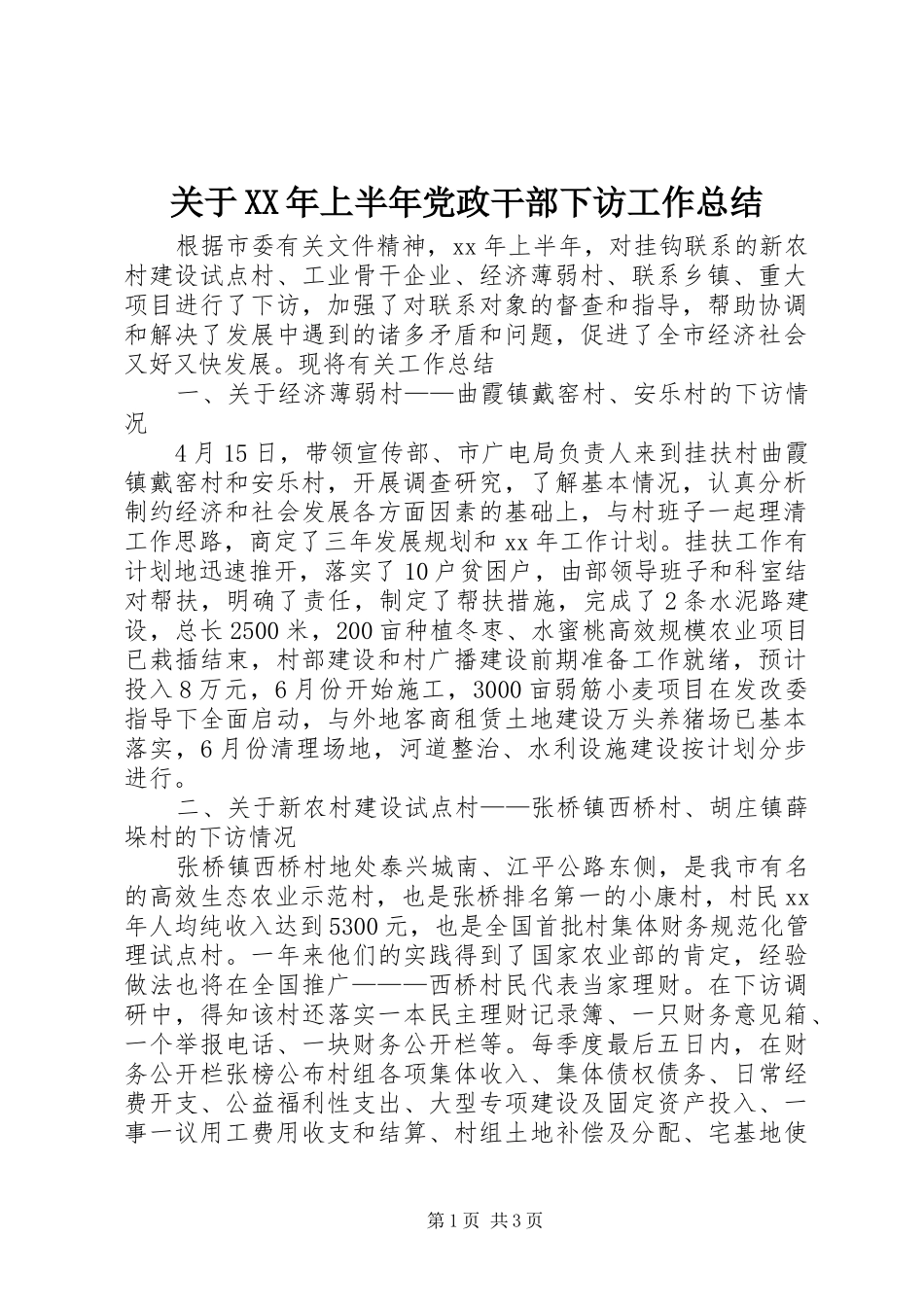关于XX年上半年党政干部下访工作总结_第1页