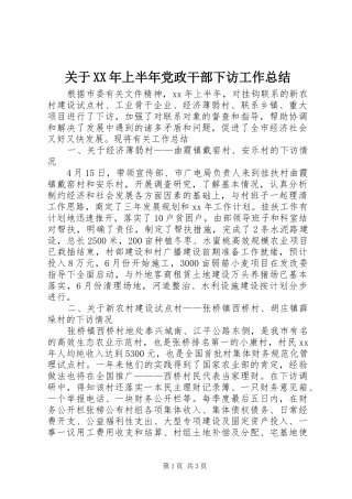 关于XX年上半年党政干部下访工作总结