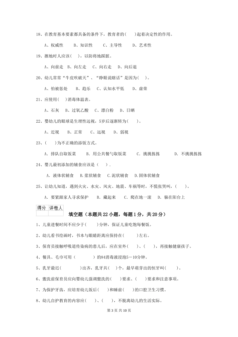 2018版幼儿园学前班保育员开学模拟考试试题试卷_第3页