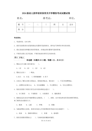 2018版幼儿园学前班保育员开学模拟考试试题试卷